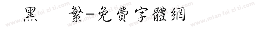 勁黑體 繁字体转换